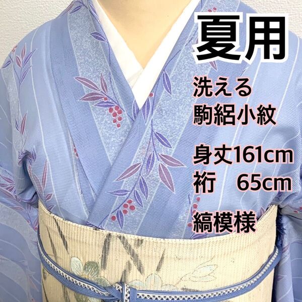 528◆着物ライフ満喫◆夏用 洗える 駒絽小紋 縞模様