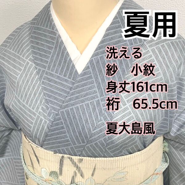 529◆着物ライフ満喫◆夏用 洗える大島風 紗小紋 網代模様