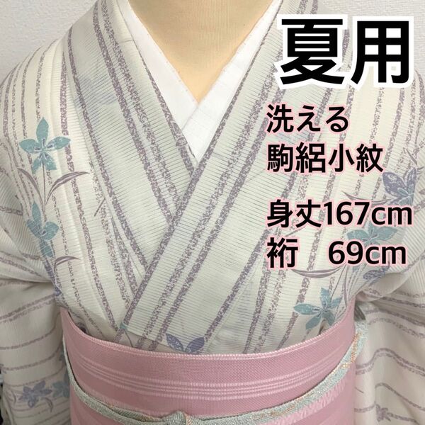 542◆着物ライフ満喫◆夏用 洗える 絽小紋 縞に花模様