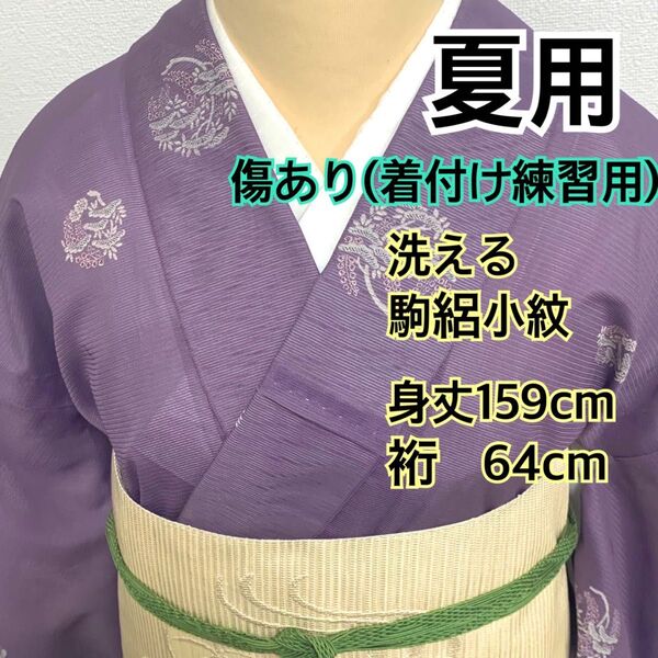 545◆傷あり着付け練習用◆夏用 洗える 駒絽小紋 丸紋