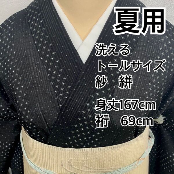 544◆趣味の着物集い◆夏用 洗える 紗 十字模様