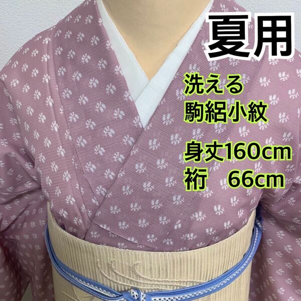 543◆趣味の着物集い◆夏用 洗える 駒絽小紋 花模様