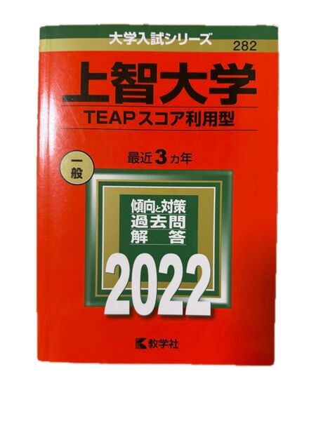 上智大学 TEAPスコア利用型 赤本 2022 教学社 大学入試シリーズ282 過去問3年分