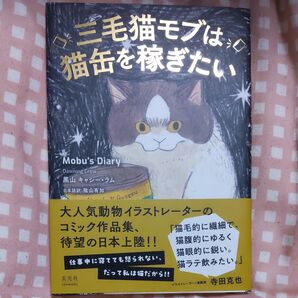 三毛猫モブは猫缶を稼ぎたい Mobu’s Diary 黒山キャシー・ラム/著 陰山有加/日本語訳 本