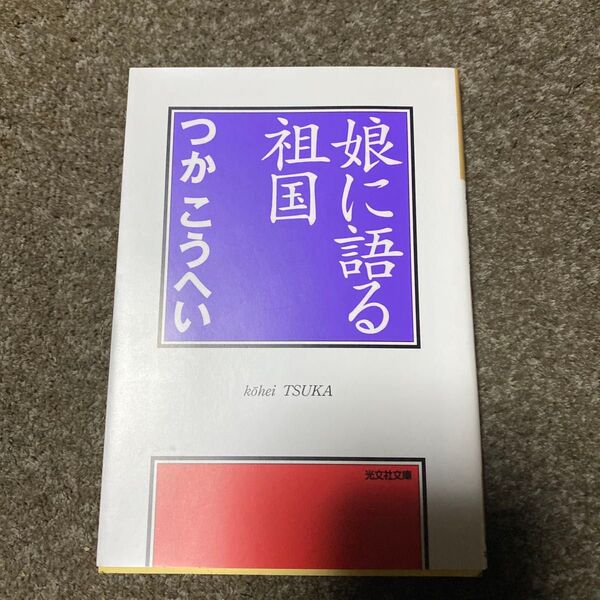 娘に語る祖国 (光文社文庫) つかこうへい/著