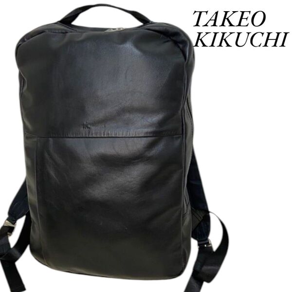 TAKEO KIKUCHI タケオキクチ リュック リュックサック デイパック バックパック 牛革 レザー A4 PC収納 黒