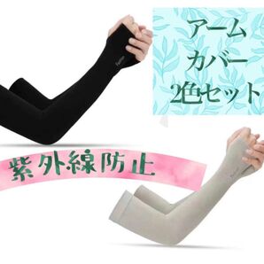 UVカット アームカバー 日焼け防止カバー 日焼け止め