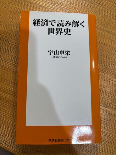 経済で読み解く世界史 (扶桑社新書 529) 宇山卓栄/著