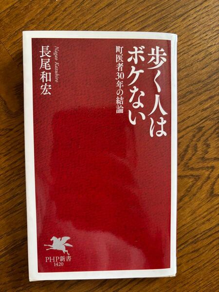 歩く人はボケない 町医者30年の結論 (PHP新書 1420) 長尾和宏/著