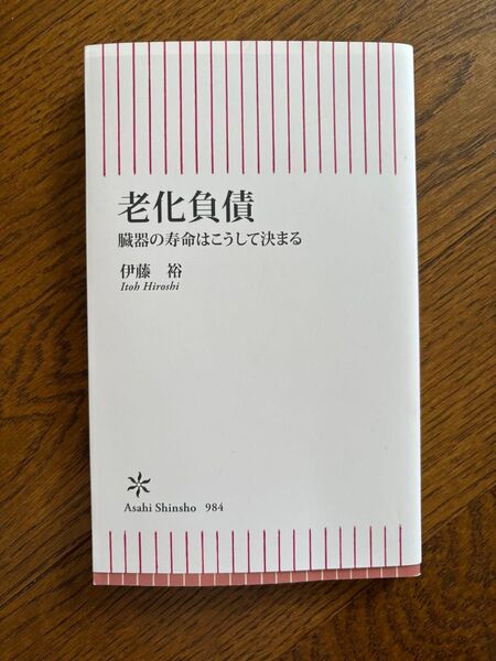 老化負債 臓器の寿命はこうして決まる (朝日新書 984) 伊藤裕/著