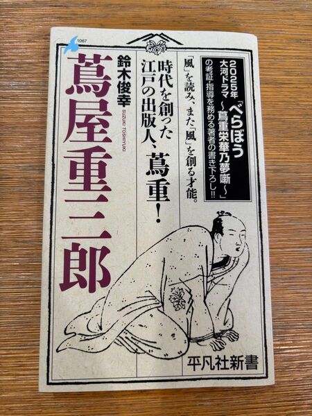 蔦屋重三郎 (平凡社新書 1067) 鈴木俊幸/著