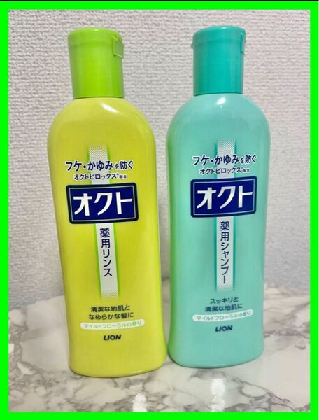 【新品未開封】2本セット オクト 薬用シャンプー&リンス フケ・かゆみを防止 シャンプー リンス