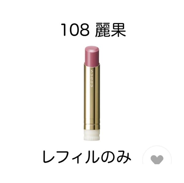 SUQQU スック モイスチャーグレイズリップスティック 108 麗果 レフィル