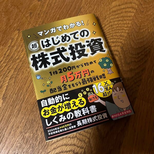 マンガでわかる!超はじめての株式投資 1株200円から始めて月5万円の配当金をもらう最強戦略
