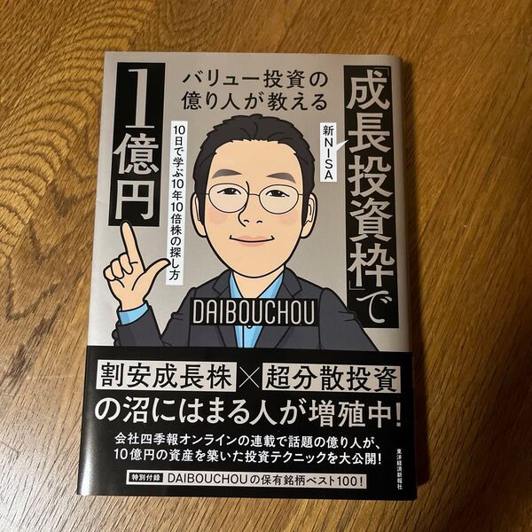 バリュー投資の億り人が教える新NISA「成長投資枠」で1億円 10日で学ぶ10年10倍株の探し方 DAIBOUCHOU/著
