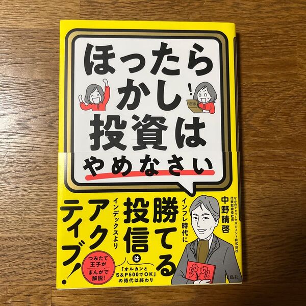 ほったらかし投資はやめなさい 中野晴啓/著