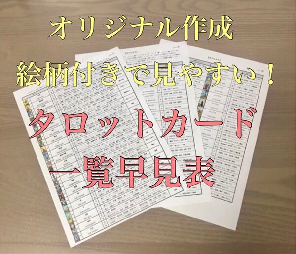 タロットカード オリジナル 一覧表 早見表 占い テキスト 解説書 本 教材