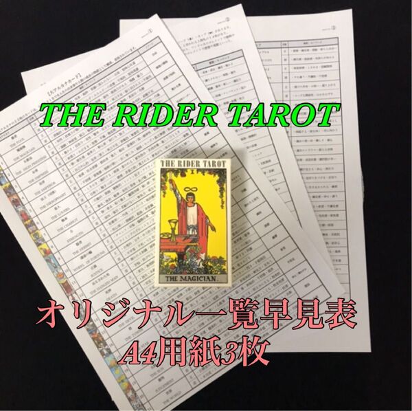 ライダー版 タロットカード 一覧早見表3枚 セット 初心者様向け☆