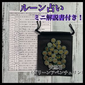 【天然石】ルーンストーン ミニ解説書 専用袋 ルーン占い グリーンアベンチュリン