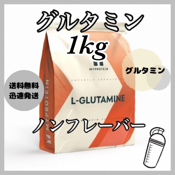 マイプロテイン L-グルタミン パウダー 1kg ●ノンフレーバー