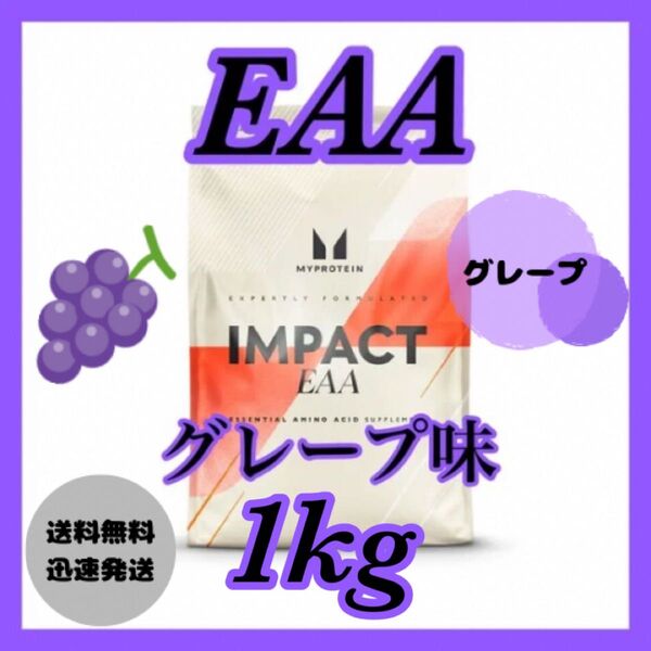 マイプロテイン EAA 1kg 1キロ(500g×2袋)●グレープ味