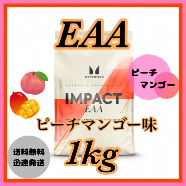マイプロテイン EAA 1kg 1キロ(500g×2袋)● ピーチマンゴー味