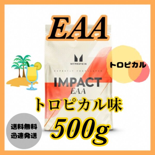 マイプロテイン EAA 500g●トロピカル味