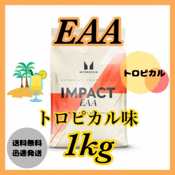 マイプロテイン EAA 1kg 1キロ(500g×2袋)●トロピカル味