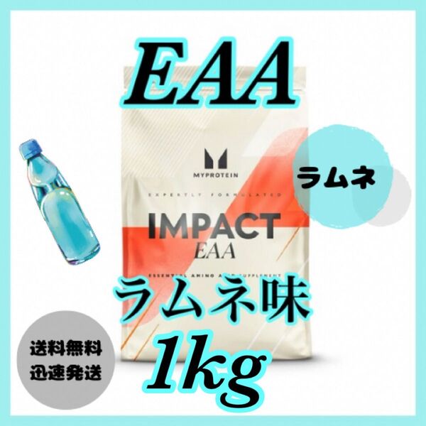マイプロテイン EAA 1kg 1キロ(500g×2袋)● ラムネ味