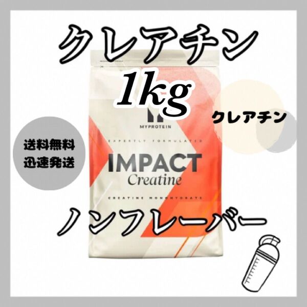 マイプロテイン クレアチン モノハイドレート 1kg ●ノンフレーバー