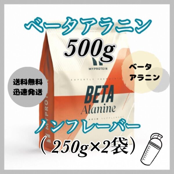 マイプロテイン ベータアラニン パウダー 500g ●ノンフレーバー