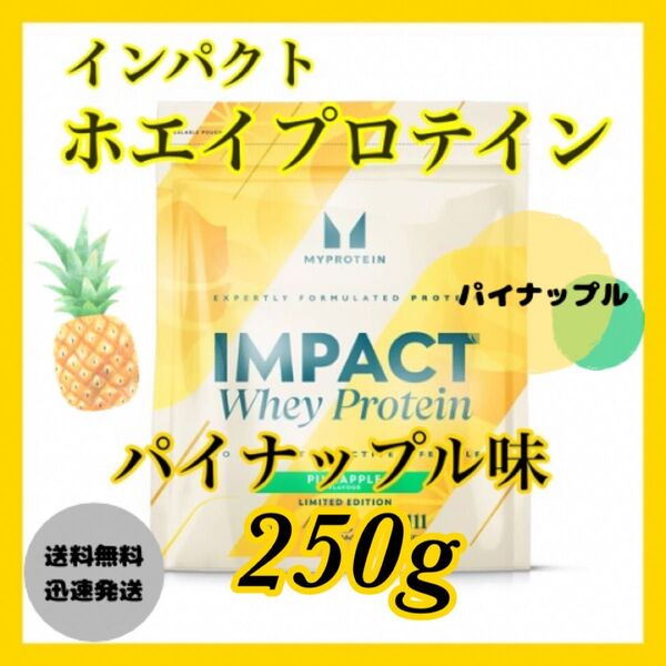 マイプロテイン ホエイプロテイン 250g ●パイナップル味
