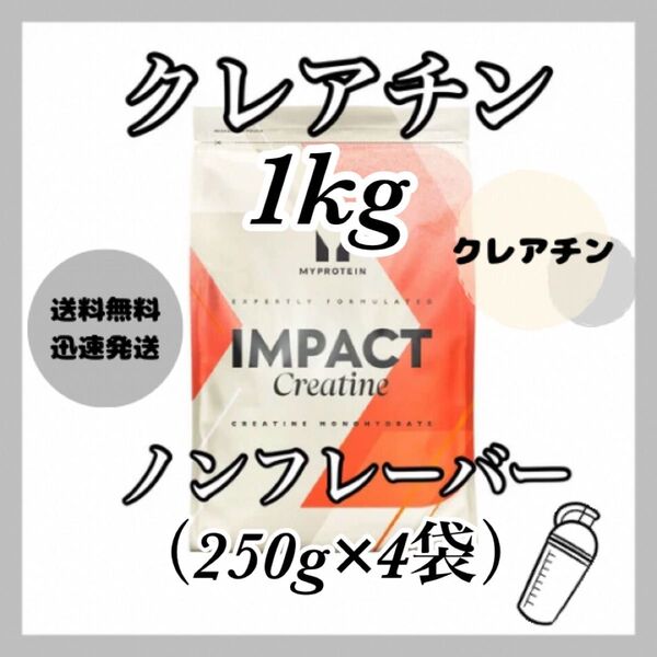 クレアチン モノハイドレート 1kg (250g×4袋) ●ノンフレーバー
