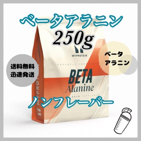 マイプロテイン ベータアラニン パウダー 250g ●ノンフレーバー