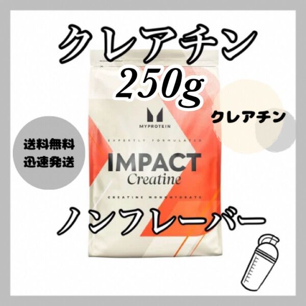 マイプロテイン クレアチン モノハイドレート 250g ●ノンフレーバー