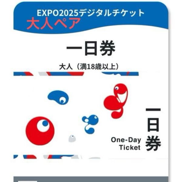 大阪・関西万博 チケット 1日券 大人ペア EXPO2025