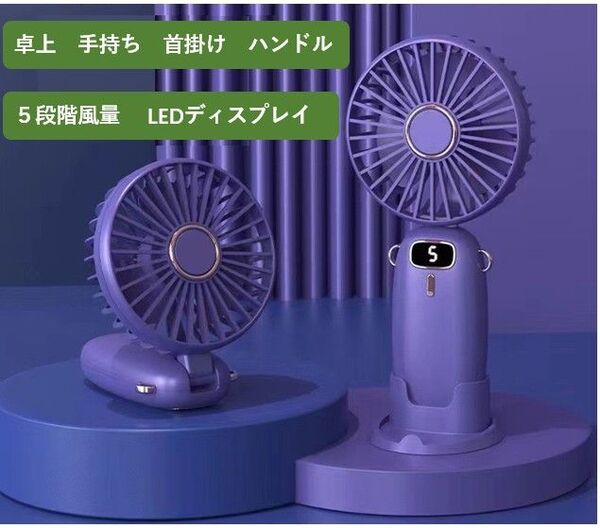 ハンディファン 5段階風量 LEDディスプレイ携帯扇風機 ハンディ卓上静音 4000mAh 超強風 手持ち首掛け 卓上