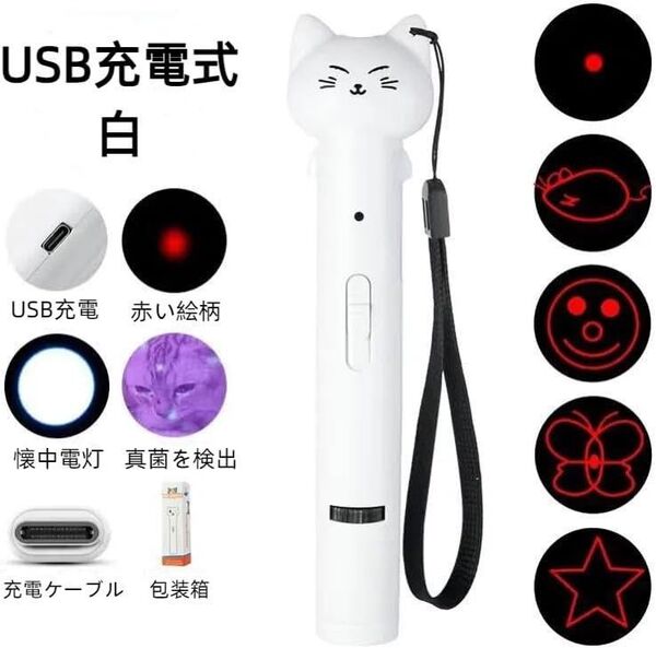 ホワイト 光おもちゃ 猫用 LEDライト ペンライト 猫型 猫ちゃん 猫グッズ 猫玩具 充電式 人気 猫