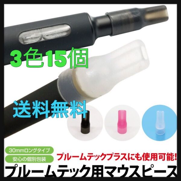 プルームテックプラス with2 ウィズ VAPE マウスピース 電子タバコ ブラック ホワイト ピンク 黒 白 桃 3色15個