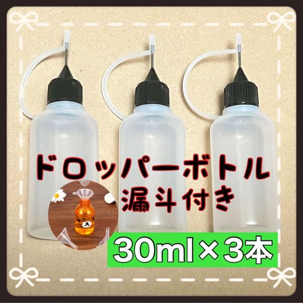 ドロッパーボトル ニードルボトル スポイトボトル ハンドメイド 手芸 液体 接着剤 塗料 潤滑油 注入 30ml黒蓋3本 漏斗付