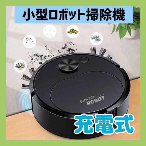 ロボット掃除機 自動掃除機 クリーナー 充電式 コードレス 小型 ミニ フローリング 子供部屋 ブラック ペット 体毛 ゴミ