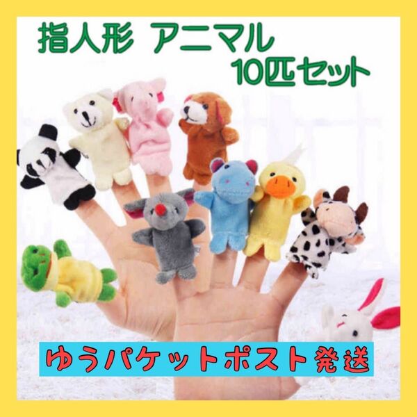 幼児 子供 ベビー キッズ 保育 知育玩具 動物 アニマル 指人形 ぬいぐるみ おもちゃ ままごと フィンガー パペット 10点