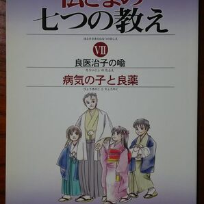 仏さま七つの教え【Ⅶ】病気の子と良薬