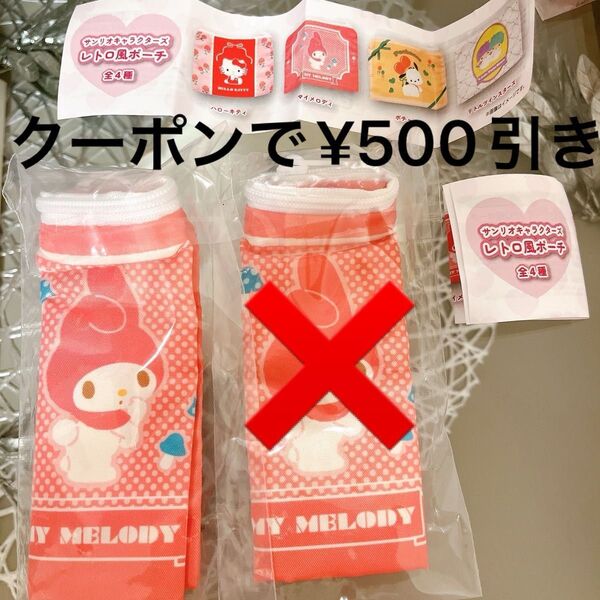 クーポンで¥500 サンリオ レトロ風ポーチ マイメロマイメロディ ガチャカプセルトイ