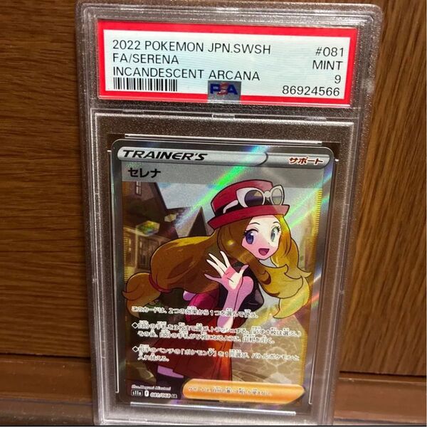 【PSA9】セレナ SR 白熱のアルカナ 081/068 ポケモンカード