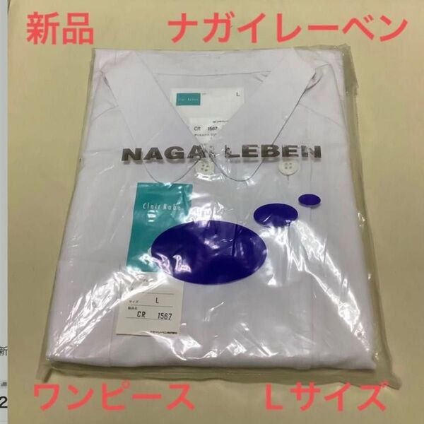 未使用品 ナガイレーベン CR 1567 ワンピース 白衣 Lサイズ 半袖 ナース服 看護師