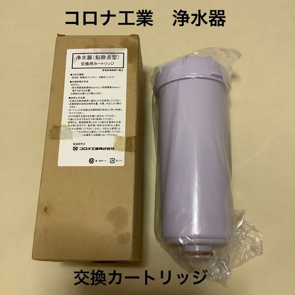 未使用品 コロナ工業 ヘルシーライフ 純正交換用カートリッジ 浄水カートリッジ 高除去タイプ 1個
