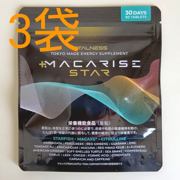 【新品・未開封】ビタルネス MACARISE STAR マカライズ スター 90粒入り×3袋 マカライズプラス 後継品