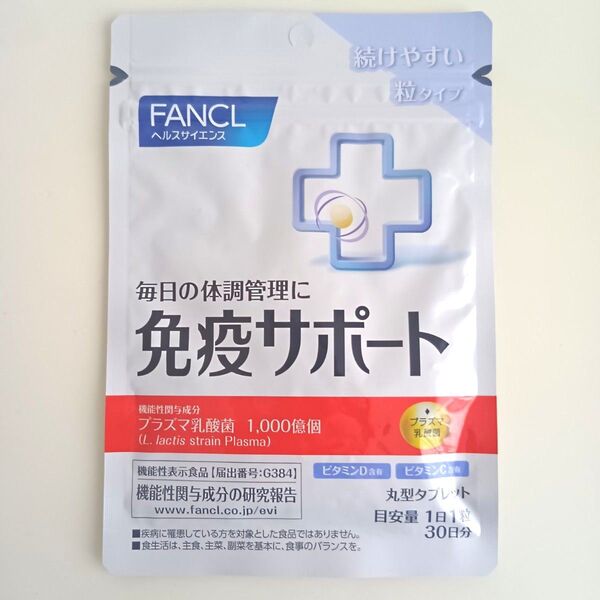 【新品・未開封】FANCL ファンケル 免疫サポート 30日分