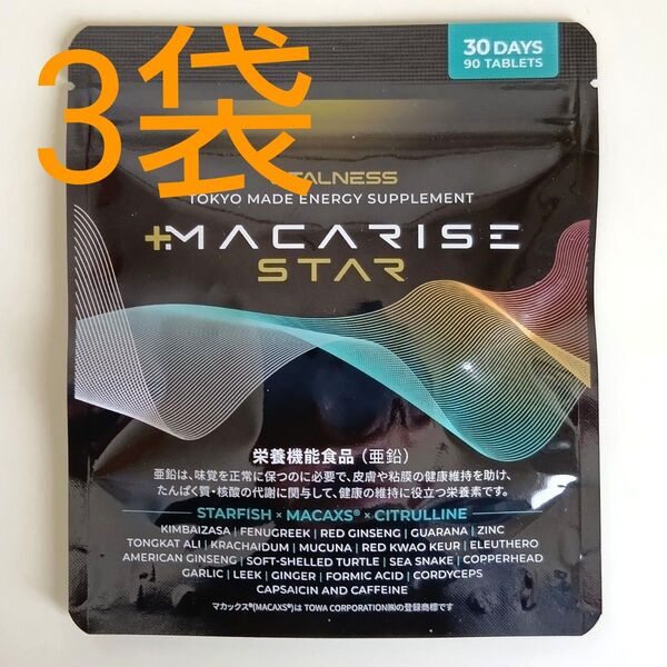 【新品・未開封】ビタルネス MACARISE STAR マカライズ スター 90粒入り×3袋 マカライズプラス 後継品